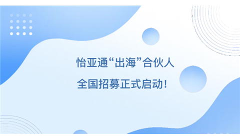 掘金海外 共赢全球 | 怡亚通物流“跨境出海”合伙人，全国招募正式启动！